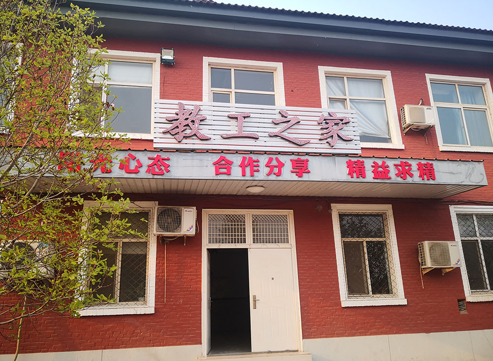 南校区教工之家.jpg